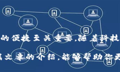 比特币钱包通常不是直接在公链上，而是与公链交互，通过存储在本地、服务器或云端的私钥来管理用户的比特币。在这个话题上，我们可以深入探讨比特币钱包的类型、工作原理以及如何与公链进行交互。以下是关于比特币钱包和公链的详细解析。

什么是比特币钱包？
比特币钱包是一种数字工具，用于存储和管理用户的比特币。与传统钱包不同，比特币钱包并不存储实际的比特币，而是存储用于访问比特币的密钥—这包括公钥和私钥。公钥用于生成比特币地址，而私钥则是控制和支配比特币的“钥匙”。

比特币钱包的类型
比特币钱包可以分为几种主要类型，每种类型都有其独特的特点和使用场景：
ul
  listrong软件钱包：/strong这类钱包通常为桌面或移动应用程序，可以方便地进行交易。它们可以是热钱包（在线）或冷钱包（离线）。热钱包使用方便，但安全性较低；冷钱包则更加安全，但使用上可能会不够便利。/li
  listrong硬件钱包：/strong硬件钱包是一种物理设备，提供极高的安全性，适合大额比特币存储。用户的私钥存储在设备内部，不会暴露于互联网。/li
  listrong纸钱包：/strong纸钱包是将公钥和私钥打印在纸张上的一种存储方式，安全性极高，但风险在于纸张可能会丢失或损坏。/li
  listrong在线钱包：/strong这些钱包通常由第三方服务提供，用户无需担心私钥的存储。然而，这也意味着用户需要信任这些服务提供商，因为如果服务被攻击，用户的资金可能会面临风险。/li
/ul

比特币钱包与公链的关系
比特币公链是一个去中心化的网络，由全球范围内的节点共同维护，而比特币钱包则是在这个网络之上运作的一种工具。换句话说，比特币钱包不是在公链上，而是通过与公链的交互来管理比特币。

每当用户进行交易时，钱包会通过公链广播一条交易信息，该信息会被网络中的矿工验证并记录到区块链中。这一过程需要使用用户的私钥进行签名，以证明其对比特币的所有权。这就是钱包与公链之间的联系：钱包通过密钥管理比特币，而公链则提供交易的验证和记录机制。

比特币钱包的工作原理
为了理解比特币钱包如何运作，我们可以从以下几个方面进行探讨：

h41. 密钥的生成与管理/h4
用户通过比特币钱包生成一对密钥（公钥与私钥）。公钥可以公开，任何人都可以用它向用户发送比特币；而私钥则必须保密，任何知道私钥的人都可以控制相应的比特币。因此，保护私钥是使用比特币钱包的重中之重。

h42. 地址的生成/h4
比特币钱包会根据用户的公钥生成一个比特币地址，这个地址可以被用来接收比特币。当有人向这个地址发送比特币时，该交易会被广播到比特币网络。

h43. 交易的签名与广播/h4
当用户希望发送比特币时，钱包会使用私钥对交易进行签名，以证明用户的身份和交易的合法性。此交易然后被发送到比特币网络，经过矿工的验证后被记录到区块链上。

h44. 余额的查询/h4
用户可以通过钱包查询其比特币余额。钱包会通过公共区块链数据来确认用户的比特币持有情况，这个过程是公开透明的。

比特币钱包的安全性
由于比特币钱包涉及到用户的资金，安全性显得尤为重要。我们来看看一些保证钱包安全的最佳实践：

ul
  listrong使用硬件钱包：/strong若要储存大量比特币，硬件钱包无疑是最安全的选择。/li
  listrong备份私钥：/strong任何用户都应该定期备份其私钥，并将备份保存于安全的地方。切勿将私钥直接记录在电子设备中，或者以任何形式分享到互联网上。/li
  listrong启用双重身份验证：/strong在支持的交易所或钱包中启用双重身份验证，以增加账户的安全性。/li
  listrong下载官方钱包：/strong确保下载和使用的是官方发行的钱包软件，以避免恶意软件或钓鱼攻击。/li
/ul

未来的比特币钱包
随着比特币和区块链技术的发展，比特币钱包也在不断演进。未来的一些趋势可能包括：

ul
  listrong用户友好性：/strong随着用户入门门槛的降低，比特币钱包的界面和功能将更加直观，方便普通用户使用。/li
  listrong多链整合：/strong越来越多的钱包开始支持多种加密货币，而不仅仅是比特币，这将使用户在管理多个资产时更加便捷。/li
  listrong智能合约支持：/strong未来钱包可能会支持智能合约功能，使用户能够在钱包中直接与智能合约交互。/li
/ul

总结
比特币钱包不是在公链上，而是通过与公链进行相关操作来管理用户的比特币。选择合适的钱包对于保证资金的安全与使用的便捷至关重要。随着科技的进步，我们可以期待未来的钱包在安全性、便捷性及功能性等方面都有更大的提升。

无论你是比特币的新手，还是有经验的用户，了解比特币钱包的工作原理及其背后的公链技术都是非常必要的。希望通过这篇文章的介绍，能够帮助你更加清晰地理解比特币钱包的运作和其与公链之间的关系。