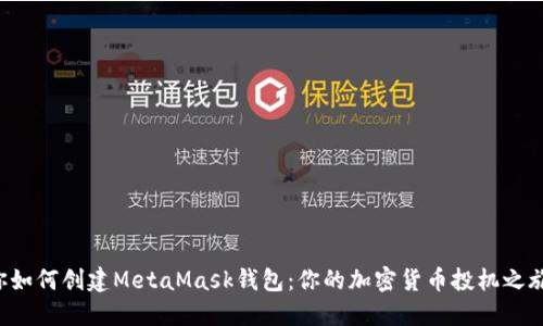 一步一步教你如何创建MetaMask钱包：你的加密货币投机之旅从这里开始！