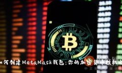 一步一步教你如何创建MetaMask钱包：你的加密货币