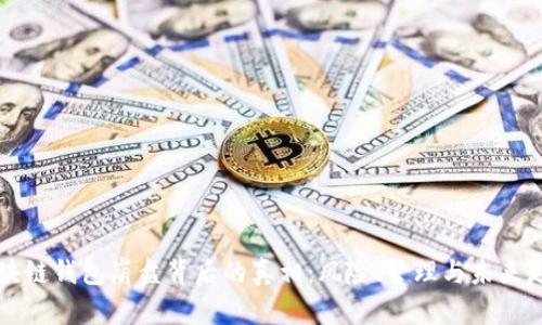 区块链钱包崩盘背后的真相：风险、管理与未来走向