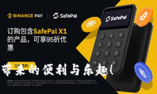 如何设计一个安全且用户友好的区块链钱包软件
区块链钱包, 钱包设计, 安全性, 用户体验/guanjianci

引言：区块链钱包的意义
区块链技术的迅猛发展为金融行业带来了革命性的变化，而作为区块链生态系统中的重要组成部分，钱包软件的设计显得尤为关键...那么，究竟什么样的钱包软件才能真正满足用户的需求呢？本文将探讨设计区块链钱包软件的方方面面，帮助开发者理解如何在保护用户资产的同时，提升用户体验。

一、区块链钱包的分类
在深入设计之前，我们需要先了解区块链钱包的类型。钱包通常分为两类：热钱包和冷钱包。
热钱包：这类钱包可以直接连接互联网，方便用户随时随地进行交易。然而，这也意味着安全性较低，易受到黑客攻击... 例如，手机钱包和网站钱包属于热钱包。
冷钱包：冷钱包不在线，因而更安全，适合长期存储大额资产... 比如硬件钱包和纸钱包。在设计中，我们必须根据目标用户的需求决定采用哪种类型的钱包。

二、用户需求分析
不同的用户有不同的需求... 这就要求我们在设计钱包软件时，要充分理解目标市场的特点。
例如，年轻用户更关注易用性和创新功能，而传统金融用户可能更在乎安全性和稳定性... 我们可以通过调查问卷、用户访谈等方式获取第一手数据，确保设计出符合用户期望的钱包。

三、界面设计原则
在用户体验（UX）和用户界面（UI）设计方面，有几点原则需要遵循：
ul
    li简洁性：界面应简洁直观，避免过多的功能堆叠... 用户应能迅速理解如何进行基本操作。/li
    li一致性：不同功能之间的设计应保持一致，避免给用户造成困惑。/li
    li可靠性：在交易等关键时刻，提供即时反馈，确保用户知道他们的操作是否成功。/li
/ul
比如，在用户提交转账请求后，应立即反馈转账是否成功，并展示相应的交易记录... 这种即时反馈能极大提升用户信任感。

四、安全性的考虑
在设计区块链钱包时，安全性无疑是最重要的考量之一。我们可以通过以下几种方式来增强钱包的安全性：
ul
    li私钥管理：私钥是用户资产的唯一凭证，必须进行妥善管理... 一般建议用户私钥不上传至服务器，采用本地存储。/li
    li多重签名：设置多重签名功能，增加交易的安全性，防止单点故障。/li
    li二次验证：在进行敏感交易时，要求用户进行二次身份验证，例如短信或邮箱验证.../li
/ul
通过这些措施，我们可以在很大程度上降低用户资产被盗的风险。

五、技术架构设计
钱包的软件架构应该具备良好的扩展性和维护性... 通常来说，设计一个区块链钱包，我们可以考虑以下几个方面：
ul
    li采用模块化设计：将不同的功能模块化，以便后期更新和。/li
    li数据存储：选择合适的数据库进行交易和用户数据存储... 例如，使用SQL或NoSQL数据库。/li
    li接口设计：为开发者提供良好的API接口，方便后期对接其他服务。/li
/ul
这样的设计不仅能提高代码的可读性，还有助于团队协作，减少出错概率。

六、监控与更新机制
软件上线后，稳定性和功能迭代依然重要... 通过监控用户反馈、交易异常等，及时调整策略。
例如，定期进行安全审计，检查是否有潜在漏洞，及时修复以保障用户安全。此外，基于用户的使用情况，不断更新功能，以提升用户体验... 这才是一个优秀钱包软件开发的长久之计。

七、结论
设计一个优秀的区块链钱包软件不是一朝一夕的事情，涉及到用户需求、安全性、界面设计等多个方面。...
希望本文对开发者们能有所启发，让我们一起为区块链的未来打造更安全、便捷的支付工具！

随着区块链技术的发展，钱包设计将迎来更多的挑战与机遇。勇敢走出去，创造一款与众不同的钱包软件，让每个用户都能体验到区块链带来的便利与乐趣！
