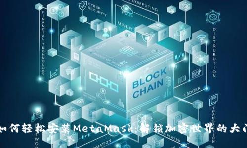 如何轻松安装MetaMask：解锁加密世界的大门