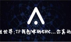 揭秘区块链世界：TP钱包中的CHC...你真的了解它吗