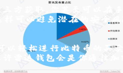 baozi雷达钱包：轻松买卖比特币的必备选择/baozi  
雷达钱包, 比特币, 加密货币, 钱包安全/guanjianci  

什么是雷达钱包？  
在这个高速发展的数字货币时代，雷达钱包无疑是加密货币爱好者的一个热门选择。它不仅为用户提供了一个安全便捷的平台来管理他们的比特币资产，还融入了当下流行的在线支付和交易方式。无论是初次接触比特币的新手，亦或是经验丰富的投资者，雷达钱包都能满足他们对加密货币管理的多种需求。那么，雷达钱包到底是什么呢？它又与传统钱包有何不同？  
雷达钱包是一款集成了多种功能的数字货币钱包，支持包括比特币在内的多种加密货币的存储、购买和交易。它的用户界面友好，操作简单，适合各类用户使用。此外，雷达钱包在安全性方面也做足了功夫，通过多重验证机制确保用户资金安全，让用户可以放心地进行交易。  

如何在雷达钱包中购买比特币？  
如果你想要体验雷达钱包购买比特币的过程，不妨按照以下步骤操作，尽量保持冷静——毕竟，第一步总是最重要的...  
ol  
listrong下载并安装雷达钱包：/strong首先，你需要在你的智能手机上下载并安装雷达钱包。无论你是Android用户还是iOS用户，都能轻松找到相关的下载链接。在应用商店中搜索“雷达钱包”，下载后按照指引完成安装。/li  
listrong创建你的账户：/strong在安装完成后，打开应用并选择“创建新账户”。此时，系统会引导你设置密码以及备份你的助记词。这一步骤极为关键，因为助记词是你恢复账户的唯一凭证，所以一定要妥善保存。/li  
listrong充值你的钱包：/strong在账户创建后，你可以通过链接信用卡或其他支付方式，首先向雷达钱包充值。如果你不想通过银行转账，还可以考虑通过第三方平台直接购买比特币并转入雷达钱包。/li  
listrong选择购买比特币：/strong充值到账后，访问“市场”或“交易”页面，选择购买比特币的具体数量，并确认交易。雷达钱包会通过当前的市场汇率为你计算费用，你可以查看总费用后选择确认。/li  
listrong确认交易：/strong在确认交易后，雷达钱包将开始处理请求，通常情况下，交易会在几分钟内完成。你可以在钱包的交易记录中查看这次交易的详细信息。/li  
/ol  

如何在雷达钱包中出售比特币？  
那么，买入比特币之后，如何出售它呢？这同样是一个值得关注的问题。出售比特币的流程与购买稍有不同，但同样简便。让我们逐步看一下这个过程：  
ol  
listrong打开雷达钱包：/strong首先，当然是打开你的雷达钱包。确认你已成功登录并找到你的比特币余额。/li  
listrong选择出售选项：/strong在主界面中找到“出售”或“交易”选项。这里会列出你所持有的比特币数量。/li  
listrong输入出售金额：/strong在出售页面，输入你想要出售的比特币数量。此时，雷达钱包会根据市场价显示你将获得的法币或其他加密货币的价值。/li  
listrong确认交易：/strong仔细检查所有信息无误后，点击确认。系统同样会在几分钟内处理你的出售请求，将相应的资金转入你的钱包中。/li  
/ol  

雷达钱包的安全性  
安全性是现代数字钱包的重要考量因素之一。雷达钱包在这一方面可谓下了很大功夫。它采用了多重加密技术，每次交易都需要经过验证，此外钱包中的资产不会轻易被第三方获取。你甚至可以在手机上设置更为复杂的密码，增加账户的安全性...  
当然，在使用雷达钱包时，我们还需注意个人安全。不要随便分享你的助记词和密码，确保你是在安全的网络环境下进行交易。定期更新你的设备，并确保应用是最新版本，这样可以避免潜在的安全风险。  

总结：为什么选择雷达钱包？  
总的来说，雷达钱包是一个功能强大且用户友好的加密货币钱包。无论是对于新手还是经验丰富的用户，它都提供了简单易用的界面和强大的安全保障。通过雷达钱包，你可以轻松进行比特币的买卖，而不会感到任何的困扰。此时此刻，抓住机会与数字经济的未来同进，或许这本就是你的最佳选择...  
在快速变化的市场中，雷达钱包为用户提供了灵活的交易选项以及友好的用户体验，成为了越来越多人管理比特币资产的首选工具。如果你仍在考虑选择哪个数字钱包，或许雷达钱包会是你通往加密货币世界的一扇大门——你，准备好打开了吗？  