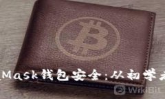 如何确保您的MetaMask钱包安全：从初学者到专家的
