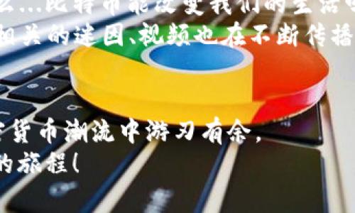   比特币钱包注册指南：教你如何选择合适的钱包并安全注册 /   
 guanjianci 比特币钱包,注册,加密货币,安全性 /guanjianci 

引言：比特币钱包的重要性  
在这个数字时代，比特币作为一种重要的加密货币，正逐渐被越来越多的人接受和使用。你是否曾经听说过“数字财富”？是的，比特币就是其中的一种。然而，拥有比特币的第一步，就是要找到一个安全、可靠的比特币钱包。这里...有很多选择！从热钱包到冷钱包，从个人钱包到在线钱包，各种各样的选择让人眼花缭乱。但你知道在哪里注册一个比特币钱包吗？这里将为你提供全面的指南。  

什么是比特币钱包？  
首先，我们来了解一下比特币钱包的概念。比特币钱包并不是一个实际的实体钱包，而是一种软件程序，用于存储、接收和发送比特币。可以把它想象成一个安全的数字账户。那么，为什么我们需要钱包呢？实际上，比特币存储在区块链上，钱包只是用来管理和访问这些数字资产的工具。  

钱包的类型：热钱包与冷钱包  
在注册比特币钱包之前，你需要了解不同类型的钱包...这非常关键！  
ul  
listrong热钱包（Hot Wallet）：/strong通常是在线的钱包，如交易所钱包、手机应用等，方便快速，但是安全性相对较低。/li  
listrong冷钱包（Cold Wallet）：/strong这些钱包是离线的，通常以USB硬盘、纸钱包等形式存在，更加安全，但使用起来不如热钱包方便。/li  
/ul  
根据你的需求，选择合适的钱包类型！如果你只是偶尔做交易、希望频繁使用，那么热钱包可能更适合你；而如果你是长期持有，比特币的“信徒”，冷钱包无疑是更安全的选择。想清楚，你的投资策略是什么！  

如何选择比特币钱包？  
在众多钱包中，选择一个合适的比特币钱包可不是一件简单的事情...你需要考虑以下因素：  
ul  
listrong安全性：/strong安全性是选择钱包时的重中之重！查看钱包是否有双重验证、密码保护等安全措施。/li  
listrong方便性：/strong使用体验也是非常重要的。一个用户友好的界面会让你的操作更加流畅。/li  
listrong支持的货币：/strong确保你选择的钱包支持比特币及你可能感兴趣的其他加密货币。/li  
listrong手续费：/strong不同钱包可能收取不同的交易费用，记得仔细考虑这部分成本。/li  
/ul  

注册比特币钱包的步骤  
当你选定了某个钱包后，接下来就是注册了。这里是一些简单的步骤...可能会有所不同，但大致流程是这样的：  
ol  
listrong访问钱包官网：/strong确保你访问的是官方的网站，避免钓鱼网站的风险。你可以通过搜索引擎查找，或者参考第三方评价。/li  
listrong点击注册或创建账户：/strong在首页上，通常会有“注册”或“创建账户”的按钮，点击进入注册页面。/li  
listrong填写个人信息：/strong输入你的邮箱和设定密码。请务必使用复杂的密码，增加账户安全性！/li  
listrong验证邮箱：/strong一些钱包需要邮箱确认，系统会发送一封验证邮件到你的邮箱，点击邮件里的链接完成验证。/li  
listrong安全措施设置：/strong可能会要求设置双重验证，确保你的账户更加安全。/li  
/ol  
如果一切顺利，你就可以开始使用你的比特币钱包了。这真的很简单，不是吗？不过，使用钱包的过程...可不止如此！  

使用比特币钱包需注意的事项  
当你开始使用比特币钱包时，还需要注意一些细节，避免不必要的麻烦：  
ul  
listrong备份钱包信息：/strong记得定期备份你的钱包，尤其是私钥、助记词等信息，这些是你找回钱包的关键！/li  
listrong保持软件更新：/strong安全漏洞是网络世界中不可避免的，所以定期更新钱包软件，以确保你获得最新的安全补丁。/li  
listrong警惕钓鱼攻击：/strong在网络上，保持警惕，切勿随意点击不明链接，保障你的资产安全。/li  
/ul  
这些建议说起来容易，但在实际操作中，合理的安全意识非常重要。常常有人问：“我如何知道我的钱包是否安全？”其实...通过许多用户反馈和第三方评估，你可以获得更多的信息。  

比特币的流行文化与经济现象  
比特币不仅仅是一种货币，它代表了一种全新的经济思潮，甚至是文化现象。随着越来越多的商家支持比特币支付，许多人开始将其视为价值储存的手段，这种信念在不断壮大。那么...比特币能改变我们的生活吗？  
比如在2021年，许多年轻人通过投资比特币获得了梦寐以求的财富，这在网络社交平台上掀起了一股热潮。有些人甚至将其称为“现代白金”，渴望用比特币实现财富自由。而各类相关的迷因、视频也在不断传播，形成了一个巨大的社区文化，聚焦于对比特币的热爱和探讨。  

结论：掌握注册流程，安全无忧  
在这个整个金融格局变化的时代，拥有比特币并学会如何管理它，已经成为了一种趋势。不论你是新手还是有经验的投资者，只要掌握了注册流程和相关注意事项，便能在这波加密货币潮流中游刃有余。  
通过本文的介绍，希望你能够对比特币钱包的注册有清晰的认识。谨记，安全永远是第一位的，保持学习和探索的心态，让我们一起迎接数字货币的未来吧！这...会是一个令人兴奋的旅程！  