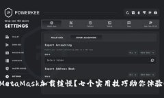 MetaMask加载缓慢？七个实用技巧助你体验！