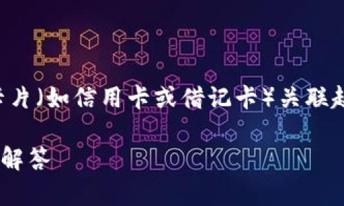 为了帮助你更好地理解如何将小狐狸钱包（MetaMask）与卡片（如信用卡或借记卡）关联起来进行交易，我将提供一个详细的指南。以下是指南的内容。

### 如何将小狐狸钱包与卡片关联：简单步骤和常见问题解答