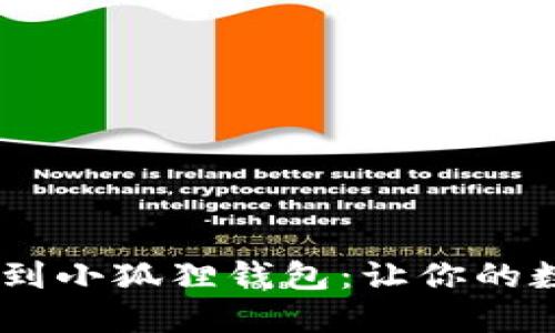 如何将USDT充值到小狐狸钱包：让你的数字资产轻松管理