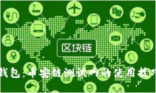 玩转小狐狸钱包：币安链测试网的使用技巧与体验分享