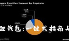 如何创建小狐狸钱包：一键式指南与常见问题解
