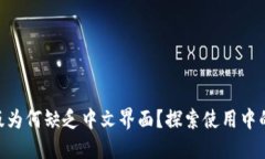 MetaMask手机版为何缺乏中文界面？探索使用中的难