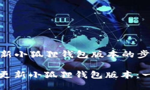### 更新小狐狸钱包版本的步骤

如何轻松更新小狐狸钱包版本：一步步指南