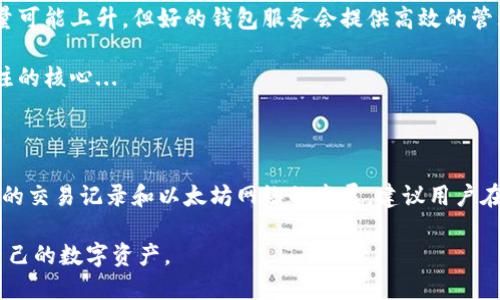 以太坊钱包的数据大小可以根据多种因素而有所不同，包括钱包的类型、用户所持有的资产数量、交易历史记录等。为了更好地理解以太坊钱包数据的大小，我们可以从以下几个方面进行分析。

一、以太坊钱包的类型

以太坊钱包一般可以分为三种主要类型：热钱包、冷钱包和硬件钱包。

ul
    listrong热钱包：/strong这些钱包通常是在线的，用户可以通过互联网方便地访问它们。这种钱包的大小受到用户交易记录和持有资产数量的影响。一般来说，热钱包的规模相对较小，数据主要集中在用户的私钥和交易记录。/li
    listrong冷钱包：/strong冷钱包通常是离线的，比如纸钱包或存储在离线设备上的钱包。这些钱包的数据大小极小，因为它们仅仅存储用户的私钥，而不记录交易历史。/li
    listrong硬件钱包：/strong硬件钱包是一种专门的设备，安全性较高。这些钱包同样只需存储必要的私钥，数据较小，但可能会存储一些交易信息以便用户管理资产。/li
/ul

二、交易记录与数据大小

以太坊钱包的另一个关键因素是交易记录。以太坊的交易是透明的，所有交易记录都存储在区块链上。

每一笔交易都会生成一定的数据量，包括发送者、接收者、交易金额以及时间戳等信息。因此，如果一个用户频繁进行交易，其钱包将会有更多的交易记录，从而导致数据量的增加。

根据不同钱包的实现方式，交易数据可能会被存储在本地或服务器上，因此其数据大小会有所不同。

三、以太坊网络的影响

以太坊网络本身也会对钱包的数据大小造成影响。例如，随着以太坊生态系统的不断发展，用户可以选择在多种去中心化应用(dApp)中进行交易，这将直接反映在钱包的使用情况中。

目前，以太坊网络的区块链数据已经达到数百GB，这些数据包括了所有用户的交易记录和智能合约。虽然用户的具体钱包数据相对较小，但仍然与整个网络的数据架构息息相关。

四、实际使用中的影响

在实际使用中，用户应该关注的是钱包的安全性和方便性，而不仅仅是数据的大小。虽然数据量可能上升，但好的钱包服务会提供高效的管理体验和安全保障，这比单纯关注数据大小要重要得多。

总的来说，虽然以太坊钱包的数据大小与多种因素有关，但选择安全、便捷的服务才是用户关注的核心...

五、总结

综上所述，以太坊钱包的大小并没有一个固定的值，它受多种因素的影响，如钱包的类型、用户的交易记录和以太坊网络的发展。建议用户在选择钱包时，不仅要考虑数据大小，还要注重安全性和使用体验...

通过深入了解钱包的特点和实际应用，希望每位以太坊用户都能做出明智的选择，充分保护自己的数字资产。