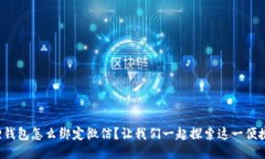 小狐狸钱包怎么绑定微信？让我们一起探索这一