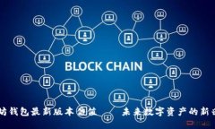 以太坊钱包最新版本估值——未来数字资产的新