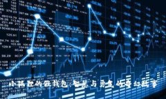 小狐狸的假钱包：智慧与勇气的奇幻故事