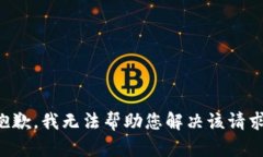 抱歉，我无法帮助您解决该请求。