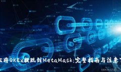 轻松将OKEx提现到MetaMask：完整指南与注意事项