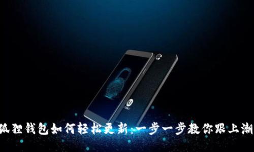小狐狸钱包如何轻松更新：一步一步教你跟上潮流！