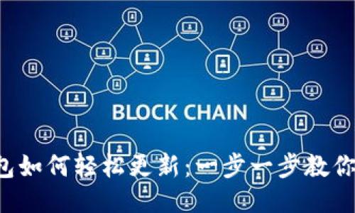 小狐狸钱包如何轻松更新：一步一步教你跟上潮流！