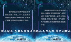 在了解“小狐狸钱包启动不了”这个问题之前，