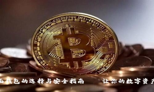 USDT桌面钱包的选择与安全指南——让你的数字资产更安全！