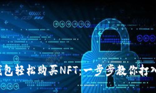 如何用小狐狸钱包轻松购买NFT：一步步教你打入数字艺术世界！