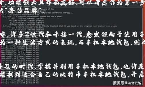    比特币手机本地钱包——数字货币蓝海中的“隐形人”  / 

 guanjianci  比特币, 手机钱包, 本地钱包, 数字货币  /guanjianci 

引言：比特币与手机钱包的相遇
在如今这个数字化迅猛发展的时代，比特币作为一种新兴的数字货币，已经渐渐走入了公众的视野。想象一下——在快节奏的都市生活中，你可以随时随地用手机轻松管理你的比特币资产，这...真的吗？当然可以！而手机本地钱包，正是实现这一梦想的关键。

什么是比特币手机本地钱包？
首先，我们需要明确什么是“手机本地钱包”。简单来说，它是一种可以在手机本地存储比特币的应用程序。与在线钱包不同，手机本地钱包可以将你的私钥（即访问你比特币的密码）安全地存储在手机上，从而避免了集中式服务器被攻击的风险——想象一下，如果你的比特币资产存储在一个不安全的地方，那将多么让人心慌啊。

手机本地钱包的优势：安全与便捷并存
手机本地钱包有诸多优点，尤其是对于经常需要交易的人而言。首先它提供的安全性无疑是最大的优势之一。由于私钥在本地存储，相较于在线钱包的远程存储，减少了被黑客攻击的风险（说实话，这在数字货币的世界里可不是危言耸听）。
其次，随着手机技术的发展，现在大部分手机钱包应用程序都提供了用户友好的界面，简单易用，便于管理和交易。这就意味着，即使你是个“新手小白”，也可以在几分钟内上手，无需深厚的技术背景。没错，使用本地钱包就像在网上购物一样简单——只需几个点击，就能完成比特币的交易。

如何选择合适的手机本地钱包？
选择一个合适的手机本地钱包并非易事。市场上有很多选项，各具优劣。首先，你需要考虑这款钱包是否支持多种币种，如果你有计划涉猎到其他数字货币，这一点就显得尤为重要。
其次，安全性绝对不能妥协。选择那些声誉良好的钱包，最好是开源的，这样其他开发者可以审查代码，确保安全性。不过，别忘了......对于用户来说，安全性不仅仅是钱包本身，还有用户使用习惯。定期备份钱包，很重要。
除了安全性和多币种支持之外，用户体验也是关键。比如，一些钱包提供了独特的界面设计和便捷的操作方式，能够让你在交易中游刃有余。在选择时，可以看看其他用户的评价——真实的用户反馈往往能给你提供很大的帮助。

手机本地钱包的风险：不可忽视的隐患
当然，虽然手机本地钱包有其便利性，但我们也不能忽视它的风险。比如，如果你不小心丢失了手机，那你的比特币资产就可能一并“蒸发”。因此，务必做好备份工作，选择放心的备份方案（比如使用纸钱包或硬件钱包进行冷存储），以确保资产不会因手机丢失而损失。
此外，像所有在线产品一样，手机钱包也可能受到软件漏洞的影响。因此，定期更新应用和手机操作系统是确保安全的另一关键步骤，这一点，很多用户常常会忽略。

流行的手机本地钱包推荐
现在市场上有许多流行的比特币手机本地钱包。比如：strongTrust Wallet/strong和strongCoinomi/strong。这两款钱包都具有很高的用户评价，功能强大且界面友好，可以考虑作为第一步尝试。
当然，也有一些新兴的选择，像strongExodus/strong，凭借其美观的设计和良好的用户指南吸引了众多用户——坦白说，它就像数字货币钱包界的“奢侈品牌”。

手机本地钱包的文化染色：当数字资产遇上年轻一代
然而，手机本地钱包并不仅仅是一个金融工具，它还代表了一种新兴的文化和生活方式。数字货币的兴起，更是一种新时代的趋势，尤其是在年轻人中。许多Z世代和千禧一代，愈发倾向于使用手机进行交易，他们认为这样的方式更加便捷和环保——试想一下，曾经需要排队办理的银行业务，如今都可以在手机上完成，这是一种怎样的飞跃！
更有趣的是，数字货币作为一种新兴资产，正在成为年轻人的一种身份象征。在社交平台上，很多人自豪地分享自己的比特币投资成果，甚至将其视为一种生活方式的表现。而手机本地钱包，则成为了他们管理这一资产的必备工具，寄托了无数年轻人对于未来的期待与憧憬。

结论：选择你自己的数字生活方式
综上所述，目前市场上确实存在许多功能强大的比特币手机本地钱包，它们不仅安全可靠，还能为用户提供便捷的交易体验。在这个数字货币逐渐普及的时代，掌握并利用手机本地钱包，也许是一种追求现代化生活方式的体现。
当然，使用数字货币及其钱包技术，也需要自己不断了解相关的知识与市场动态，无论是投资理财还是日常使用，警惕风险始终是最重要的。希望你能找到适合自己的比特币手机本地钱包，开启属于你的数字货币之旅！
