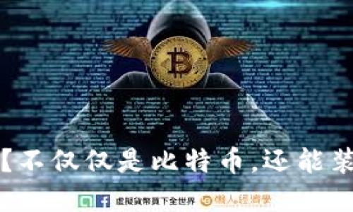 货币钱包：你知道吗？不仅仅是比特币，还能装下更多的数字货币！