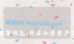 花火区块链数字钱包：开启加密资产新旅程的钥