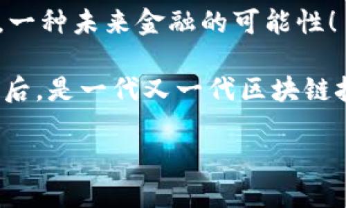 xiaoti小狐狸钱包如何显示中本聪余额？一文带你看懂区块链世界的门道！/xiaoti

小狐狸钱包, 中本聪余额, 区块链, 加密货币/guanjianci

引言：为什么选择小狐狸钱包？
在如今这个数字货币风靡的时代，钱包作为承载和管理这些资产的工具，无疑是至关重要的。小狐狸钱包（MetaMask）作为一种流行的以太坊钱包，凭借其用户友好的界面和强大的功能，吸引了大量用户。但是...你是否知道，除了以太坊，它其实还可以显示中本聪余额？嗯，没错，今天我们就来聊聊这个话题。

中本聪：加密货币的传奇角色
在深入了解小狐狸钱包之前，首先，让我们来聊一下中本聪。中本聪（Satoshi Nakamoto）是比特币的创造者，是一位具有传奇色彩的人物。他的身份时至今日仍然是个谜...但可以肯定的是，他的贡献改变了整个金融行业。中本聪提出的区块链技术和比特币理念，成为了如今各类加密货币的基础。

小狐狸钱包的基本功能
那么，小狐狸钱包究竟是什么呢？它的主要功能是什么呢？借助小狐狸，你可以轻松地管理以太坊及其代币，包括ERC-20代币。而且，它与许多去中心化应用（DApps）的兼容性，使得用户能够轻松访问去中心化金融（DeFi）和集成应用。
简单来说，小狐狸钱包就是你的数字资产管理助手—便捷、安全，乃至一些更高阶的功能，比如参与初始代币发行（ICO）和流动性挖矿等，都具备！但是...我们知道，加密货币的世界总是充满着变化，因此我们需要了解如何在这个平台上查看中本聪余额。

如何在小狐狸钱包中显示中本聪余额？
首先，可能有朋友会问：小狐狸钱包怎么会显示中本聪余额，难道是比特币钱包吗？
其实，小狐狸钱包主要用于以太坊及其代币，但通过特定的方式和工具，你也可以间接地查看中本聪的余额。让我们来分步解析一下...

步骤一：下载和设置小狐狸钱包
如果你还没有安装小狐狸钱包，那么首先需要在你的浏览器上下载并安装小狐狸扩展程序。安装好后，你需要设置一个新的钱包或导入已有的钱包。记得...要妥善保管你的助记词！一旦丢失，将无法找回哦！

步骤二：购买或转入以太坊
小狐狸钱包地址是以太坊地址，如果想要显示中本聪余额，第一步需要确保你的小狐狸钱包里有足够的以太坊余额。如何购买以太坊呢？你可以去一些信誉良好的交易所进行购买，然后转入到你的小狐狸地址中。

步骤三：连接比特币网络
现在，来到了关键部分，如果你想查看中本聪余额，实际上你需要借助一些额外工具或钱包。小狐狸本身并不支持比特币，但你可以...通过像是“CryptoBridge”这样的去中心化交易所，来通过以太坊进行比特币的操作。
通过创建跨链资产，将比特币转为ERC-20格式的比特币，这样一来，你就可以利用小狐狸钱包来处理这些比特币了。这种跨链技术虽然听起来复杂，但其实也为用户提供了更多的可能性。

步骤四：使用DeFi工具查看余额
如果你已经创建了基于以太坊的比特币（Wrapped Bitcoin），你可以在小狐狸钱包中查看这个资产的余额。不过，若想要真正连接到比特币的网络，你可能需要去其他加密工具，比如“Blockchair”或者是“CoinMarketCap”等工具，输入你的比特币地址，来查看你的真实中本聪余额。

安全性问题
在处理数字资产时，安全性是一个绝对不能忽视的话题。无论是使用小狐狸钱包还是其他工具，你都需要时刻保持警惕。定期备份你的钱包，并开启双重认证亦是非常必要...在任何情况下，都要确保你是在官方网站上进行操作，而不是点击那些来自未知来源的链接。

总结：小狐狸钱包与中本聪的结合
总的来说，小狐狸钱包本身并不直接支持显示中本聪余额，但通过一些跨链技术和工具的结合，我们可以在这个以太坊钱包中实现对比特币的某种程度的管理和监控。这一过程中，技术的创新使得资产可以更为灵活地进行调配与使用，而你也能在这个变幻莫测的数字世界中，自如遨游。

但...这真的好吗？
在这个充满机遇与挑战的时代，转型与适应是必不可少的。通过小狐狸钱包和现代金融工具的结合，我们不仅能够享受到区块链带来的便利，也可能面临信息过载和安全问题的挑战。这就要求我们，务必要具备基本的区块链知识，保持警惕与好奇，真正成为这场数字革命的参与者，而不是旁观者。

最后的思考
而小狐狸钱包，无疑是通往这个新世界的一扇窗。每当你查看你的中本聪余额时，或许不仅是在查看资产...而是在探索一个全新的数字世界，一种未来金融的可能性！

如同中本聪所展现的愿景那样，我们要勇于尝试、推陈出新，让数字货币的未来更加美好。小狐狸从初入市场的青涩，到如今的热门工具，这背后，是一代又一代区块链技术人员和投资者共同努力的结果。

所以，小狐狸钱包如何显示中本聪余额？这...并不仅仅是个技术问题，而是我们如何适应这个快节奏、不断变化的时代的一个缩影。