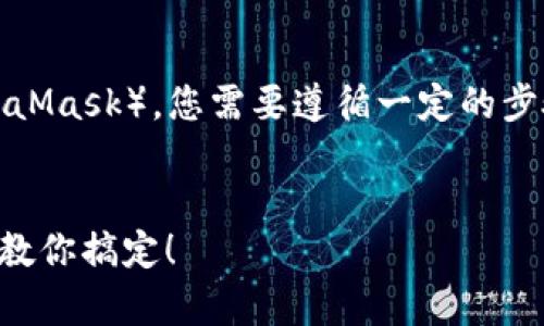 要将中本聪币（Bitcoin）提取到小狐狸钱包（MetaMask），您需要遵循一定的步骤。下面是基于这个主题的内容结构和相关信息。


中本聪币如何快速提币至小狐狸钱包：简单三步教你搞定！