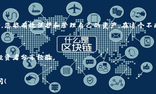 创建比特币钱包是一个非常重要的步骤，以便安全存储和管理您的比特币。无论您是新手还是有一定经验的用户，了解如何创建和使用比特币钱包都是必不可少的。以下是创建钱包的步骤，以及不同类型钱包的优缺点。

什么是比特币钱包？

比特币钱包并不是我们传统意义上的钱包，实际上它是一种软件程序，允许您存储、接收和发送比特币。钱包本质上是您比特币的地址生成器和签名器，它可以是在线、离线或移动应用程序。

比特币钱包的类型

在开始构建您的比特币钱包之前，您需要了解不同类型钱包的种类。根据您的需求和安全性，这里有几个主要类型的比特币钱包：

ul
  listrong热钱包（在线钱包）/strong: 这些钱包通过互联网访问，通常用户友好，如Coinbase、Blockchain.com等。虽然方便，但安全性较低。/li
  listrong冷钱包（离线钱包）/strong: 这类钱包不会连接到互联网，安全性高。常见的有硬件钱包（如Ledger、Trezor）和纸质钱包。/li
  listrong移动钱包/strong: 适合在手机上使用的应用，这里有多种选择，如Trust Wallet、Mycelium等，非常方便。/li
  listrong桌面钱包/strong: 这类软件需要在计算机上安装，如Electrum、Bitcoin Core等，提供较高的安全性和控制权。/li
/ul

如何选择最合适的比特币钱包？

选择一个合适的钱包主要取决于您的需求。如果您是小额投资者，使用热钱包可能更方便；如果您计划长期投资，建议使用冷钱包来确保安全。考虑一下您对易用性、隐私性和安全性的需求。

创建比特币钱包的步骤

无论您选择哪种类型的钱包，创建过程其实很简单。这里以热钱包为例，来详细说明一下如何创建：

ol
  listrong选择钱包服务提供商：/strong根据以上讨论的各种选项来选择一个适合的平台。例如，您可以选择Blockchain.com来创建网页钱包。/li
  listrong注册账户：/strong访问所选钱包的网站，点击“注册”，提供您的电子邮件地址和设置密码。一定要确保密码强度高，以增加安全性。/li
  listrong通过电子邮件验证：/strong您将收到一封验证邮件，点击链接以激活您的账户。/li
  listrong设置安全设置：/strong强烈建议启用双因素认证（2FA），这可以额外保护您的账户。/li
  listrong创建钱包地址：/strong在钱包界面中，您可以看到生成的比特币地址。确保将其保存在安全的地方。/li
  listrong备份助记词：/strong许多钱包会为您提供一组助记词（Recovery Phrase），务必将其保存在安全的位置。这组词可以在您丢失访问权限时恢复钱包。/li
  listrong进行首次充值： /strong通过交易所或其他方式将比特币转入您的钱包，开始体验比特币的乐趣。/li
/ol

安全性与备份

创建钱包之后，保持安全性是最重要的。请遵循以下安全建议：

ul
  li总是使用强密码和2FA。/li
  li定期备份您的助记词和私钥。/li
  li避免使用公共Wi-Fi进行交易。/li
  li定期检查钱包的更新。/li
  li如果长时间不使用冷钱包，请尽量将其存放在安全的位置。/li
/ul

常见问题解答

许多人在创建比特币钱包时可能面临一些疑问，以下是几点常见的问题：

ul
  listrong我可以在多个设备上使用同一个钱包吗？/strong 是的，通常钱包在多个设备上是可以同步的，但请确保每个设备都安全。/li
  listrong我可以创建多个钱包吗？/strong 是的，您可以为不同的用途创建多个钱包，以提高管理的灵活性。/li
  listrong如果我忘记了密码或者丢失了私钥，我该怎么办？/strong 一旦丢失私钥或助记词，您的比特币将无法找回，因此务必妥善保管。/li
  listrong如何从一个钱包向另一个钱包发送比特币？/strong 只需输入接收方钱包的地址和想要发送的比特币数量，确认交易即可。/li
/ul

总结

创建比特币钱包是您进入加密货币世界的首要步骤。通过选择合适的类型、遵循安全指南以及定期备份，您能有效保护和管理自己的资产。在这个不断变化的市场中，保持对钱包的掌握至关重要。希望以上信息能帮助您顺利创建并安全使用比特币钱包。

拓展阅读材料

要获取更多关于比特币和加密货币投资的信息，请访问相关的在线论坛、博客和社交媒体小组，与其他投资者分享经验。

----------------------------------------------------------
以上是关于如何创建比特币钱包的详细说明，希望能对您有所帮助。如果您还有其他疑问，欢迎继续询问！