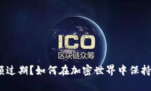 MetaMask余额过期？如何在加密世界中保持您的资产安全！