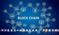 如何快速查看小狐狸钱包版本：一步步教你搞定