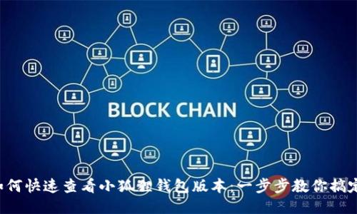 如何快速查看小狐狸钱包版本：一步步教你搞定！