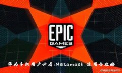 华为手机用户必看：Metamask 使用全攻略