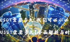 要了解极客钱包转到USDT需要多久，我们可以从以