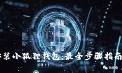 手机如何轻松安装小狐狸钱包：最全步骤指南与