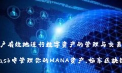 关于“小狐狸钱包是否支持MANA币”的问题，我们