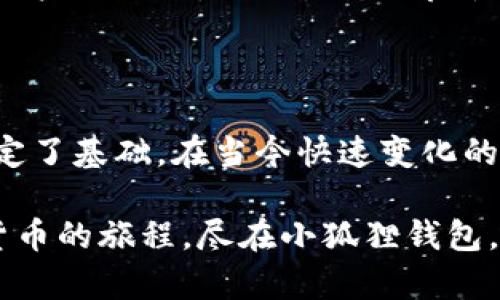 小狐狸钱包（TokenPocket）是一款相对较为流行的数字货币钱包，它支持多种区块链资产的管理，包括以太坊（Ethereum）、比特币（Bitcoin）、波场（Tron）、EOS、以及其他一些公链和侧链。小狐狸钱包不仅仅是一个简单的钱包应用，它还提供了去中心化应用（dApp）浏览器，方便用户直接在钱包内访问各种区块链相关的服务和应用。

### 小狐狸钱包的特点

用户友好的界面
小狐狸钱包的界面设计，易于使用。无论是新手还是有经验的用户，都能快速上手。这种友好的用户体验使得越来越多的人愿意选择小狐狸钱包作为他们的数字资产管理工具。

多链支持
小狐狸钱包的一个显著特点就是其多链支持的能力。用户不仅可以在这个钱包中管理以太坊资产，还可以存储其他链上的资产，这为用户提供了极大的便利，尤其是在当前多链生态日益发展的趋势下。

安全性
安全性是数字货币钱包至关重要的因素。小狐狸钱包采取了多重安全保护措施，包括私钥本地存储、助记词备份等保证用户资产的安全。当然，用户在使用钱包时也要警惕各种诈骗和钓鱼攻击，尽量保证设备的安全。

去中心化应用（dApp）支持
除了基本的资产管理功能外，小狐狸钱包还支持众多去中心化应用的访问。这些dApp覆盖DeFi、NFT、游戏等不同领域，让用户能够在同一个平台上完成多种操作，无需切换不同的应用程序。

### 小狐狸钱包的使用案例

资产管理
用户可以使用小狐狸钱包管理自己的数字资产，而不仅限于交易。例如，用户可以方便地查看自己的资产总值、各个资产的详细信息以及历史交易记录。这种透明性帮助用户更好地了解自己的投资情况。

参与DeFi活动
小狐狸钱包为用户提供了参与DeFi（去中心化金融）活动的便利。用户可以通过钱包轻松地进行流动性挖矿、借贷、协议参与等。这些活动让用户能够充分利用自己的资产，获得更高的收益。

NFT交易
在NFT（非同质化代币）迅速崛起的背景下，小狐狸钱包也为用户打造了方便的NFT交易平台。用户可以通过钱包直接访问各种NFT市场，进行拍卖或购买，参与到这一新兴的数字艺术生态中。

### 小狐狸钱包的未来

生态扩展
随着区块链技术的不断发展，小狐狸钱包也在持续进行生态扩展，频繁推出新功能。未来，小狐狸钱包可能会支持更多的区块链，提供更丰富的资产管理和交易功能，以满足用户日益增长的需求。

安全性提升
安全性永远是数字钱包发展的重中之重。小狐狸钱包的开发团队也在与时俱进，不断加强安全措施，提升用户资金的保护级别，以应对不断变化的安全威胁。

社区互动
小狐狸钱包还非常注重社区互动。通过建立用户反馈机制，聚焦用户需求，钱包的功能和用户体验会更好，形成良性循环。这种社区驱动的项目更能获得用户的信任，推动生态的良性发展。

### 结语

总的来说，小狐狸钱包凭借其多链支持、安全性和用户友好的设计，迅速成为众多用户欣赏和依赖的钱包之一。同时，它也为区块链技术的推广与普及奠定了基础。在当今快速变化的数字货币市场中，小狐狸钱包将继续引领潮流，竭力为用户提供更好的服务体验。
  
如果你正在寻找一个功能丰富且易于使用的数字钱包，小狐狸钱包绝对值得考虑。它的强大功能和未来发展的潜力，足以满足你的各种需求。加入数字货币的旅程，尽在小狐狸钱包，一起探索无尽的可能性吧！