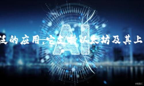 ImToken是一个流行的数字资产钱包，尤其是在以太坊生态系统中有着广泛的应用。它支持以太坊及其上构建的各种ERC-20代币，使用户能够轻松存储、管理和交易各种数字资产。

### 安全、便捷、灵活：探索ImToken以太坊钱包的魅力