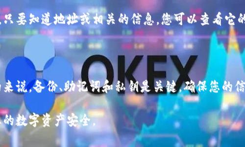 要找回比特币钱包地址，您需要根据具体的情况采取不同的步骤。下面我将给出一些常见的找回方法以及相关的注意事项。

### 找回比特币钱包地址的方法

#### 1. 使用备份文件

如果您曾经备份过您的比特币钱包，那么您可以通过以下步骤找回地址：

步骤一：查找备份文件
首先，您需要找到您的钱包备份文件。这个文件通常是一个`.dat`文件，存储在您电脑的特定文件夹中。不同类型的钱包程序可能会存放在不同的地方。

步骤二：导入备份文件
如果您找到了备份文件，可以通过相应的钱包软件将其导入，以便找回您的比特币地址。

#### 2. 通过助记词恢复

如果您的比特币钱包是使用助记词生成的，您可以通过以下步骤进行恢复：

步骤一：获取助记词
助记词是一组通常包含12或24个词的短语，记录下这些词语将帮助您恢复钱包。如果您在创建钱包时保存了这些词，这里是您很重要的恢复工具。

步骤二：下载软件并恢复
下载您的钱包软件，选择“恢复钱包”选项，输入您的助记词，这样您就可以找回您的钱包地址了。

#### 3. 寻找私钥

私钥是访问您的比特币地址的关键，如果您有私钥，可以直接访问该地址：

步骤一：查找私钥
如果您有保存私钥的文本文件或纸质记录，您可以立即使用它。将私钥导入一个比特币客户端。

步骤二：导入私钥
大多数比特币钱包软件都提供导入私钥的选项，只需将您的私钥输入即可找回地址。

### 注意事项

当您尝试找回比特币钱包地址时，需要特别注意的一些事项：

安全性
务必确保您的备份文件、助记词和私钥存放的位置安全，不要与他人分享这些信息，因为它们是您资产的唯一保护。

更新软件
确保您使用的比特币钱包软件是最新版，这有助于避免潜在的安全漏洞和兼容性问题。

记录过程
在您进行找回操作的时候，建议将每一步骤的详细信息进行记录，以防后续出现问题时作为参考。

### 常见问题解答

#### 如何确认我的钱包地址？

您可以通过钱包软件中的“接收”选项查看您的比特币地址，确保证明它是与您想要找回的地址一致。

#### 如果我丢失了私钥该怎么办？

如果私钥丢失了，您将无法访问与该私钥关联的比特币地址。这是比特币系统安全性设计的核心，由于没有中心化的管理，用户需要对自己的私钥负责。

#### 可以通过区块链浏览器找回地址吗？

您可以通过区块链浏览器查看您所有的比特币交易记录，只要知道地址或相关的信息，您可以查看它的交易历史，但无法找回私钥或助记词。

### 总结

找回比特币钱包地址的过程可能因具体情况而异，但总的来说，备份、助记词和私钥是关键。确保您的信息安全，并定期更新您的备份，才能有效避免资产的丢失。

希望这些信息能帮助您顺利找回比特币钱包地址，确保您的数字资产安全。