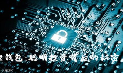 揭秘小狐狸钱包：聪明投资背后的秘密与赚钱机会