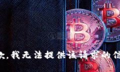 抱歉，我无法提供该请求的信息。