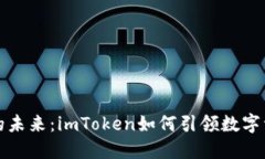 以太坊手机钱包的未来：imToken如何引领数字资产
