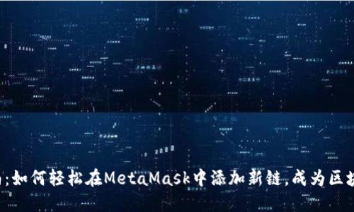 完美指南：如何轻松在MetaMask中添加新链，成为区块链达人！
