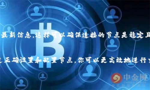 小狐狸钱包（MetaMask）的节点可以理解为它与区块链网络之间的桥梁。用户在使用小狐狸钱包时，实际上是通过这个节点与以太坊及其他支持的区块链进行交互。一般来说，小狐狸钱包默认连接以太坊主网，但是用户可以根据需求连接其他的网络，如测试网、BSC、Polygon 等。

如果你想找到小狐狸钱包的节点，可以按照以下步骤操作：

1. 打开小狐狸钱包
首先，确保你已经安装并打开了小狐狸钱包。登录你的钱包账户，确保可以正常使用。

2. 选择网络
在小狐狸钱包界面，通常在窗口的顶部会显示当前连接的网络名称。点击这个名称会打开网络选择菜单。默认情况下，你可能会看到“以太坊主网”。

3. 查看网络配置
在网络选择菜单中，选择“自定义RPC”可以查看或添加网络节点。这里你可以输入新的网络名称和节点 URL。一般常见的节点配置会在相关的区块链文档中找到，比如 Ethereum、BSC、Polygon 等。

4. 使用自定义节点
如果你希望使用特定的节点，首先查找其节点的 API 地址。例如，以太坊的某些公共节点可以通过 Infura 或 Alchemy 来访问。你需要填写网络名称、RPC URL、链 ID 等信息。

5. 保存设置
当你输入完节点信息后，点击“保存”按钮，你的小狐狸钱包就会连接到新的节点。

如果你在寻找特定的节点信息，比如 Infura、Alchemy 或者其他提供的公共节点，最好先查看它们的官方网站获取最新信息。这样可以确保连接的节点是稳定且安全的。

总结
小狐狸钱包使用户能够方便地管理他们的加密货币资产和与不同区块链交互，而节点则是连接这些活动的关键。通过正确设置和配置节点，你可以更高效地进行交易和访问链上服务...

希望这些信息能帮助你更好地理解和使用小狐狸钱包的节点配置！如果你还有其他相关问题，欢迎随时询问！