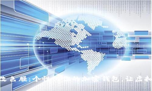 Metamask改色膜：个性化你的加密钱包，让虚拟资产更炫酷